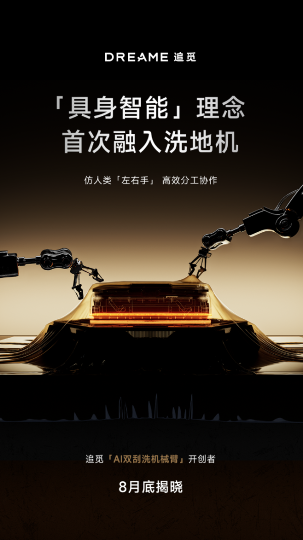 爱配投资 追觅「AI双刮洗机械臂」来了！智能清洁既要创新也要务实