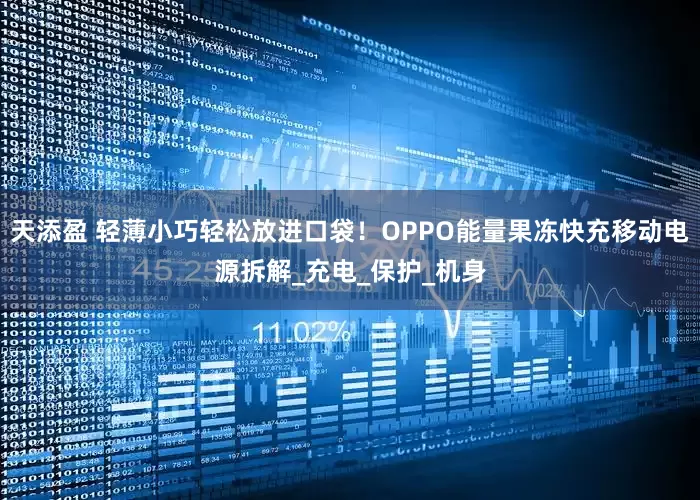 天添盈 轻薄小巧轻松放进口袋！OPPO能量果冻快充移动电源拆解_充电_保护_机身