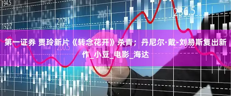 第一证券 贾玲新片《转念花开》杀青；丹尼尔·戴-刘易斯复出新作_小豆_电影_海达