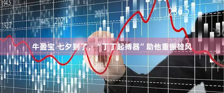 牛盈宝 七夕到了，“丁丁起搏器”助他重振雄风