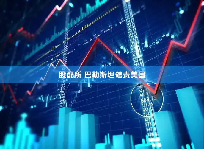 股配所 巴勒斯坦谴责美国