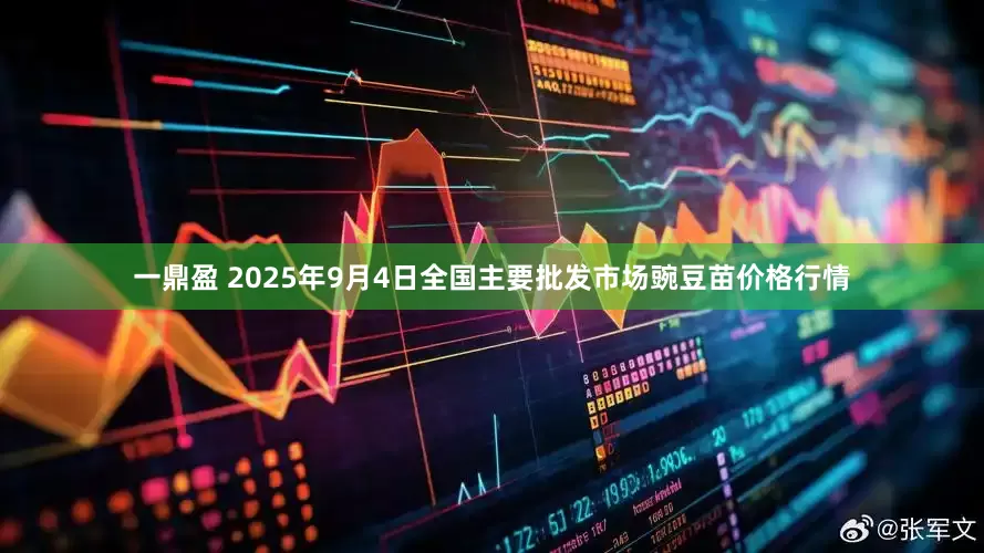 一鼎盈 2025年9月4日全国主要批发市场豌豆苗价格行情