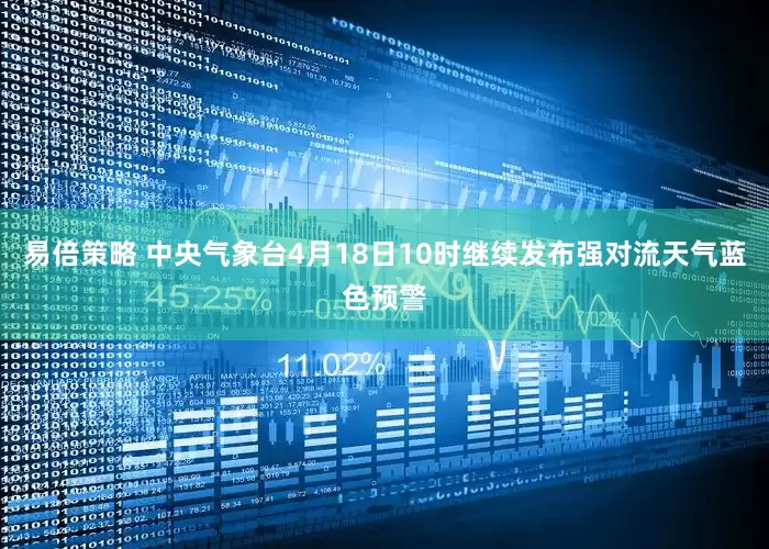 易倍策略 中央气象台4月18日10时继续发布强对流天气蓝色预警