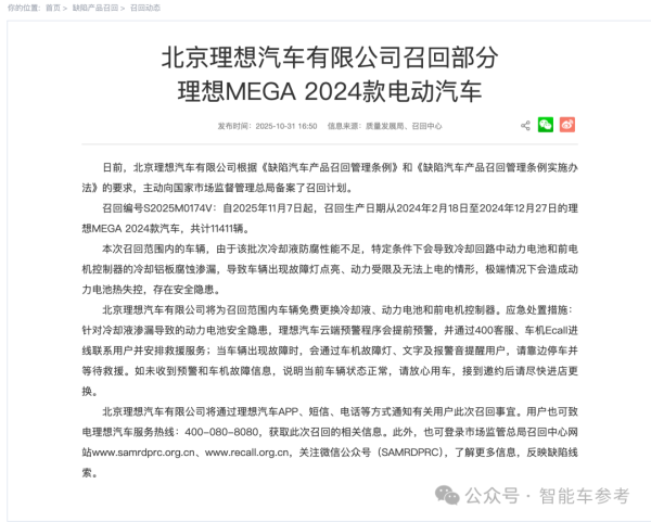 高开网 理想召回11411辆MEGA，宣布免费更换电池
