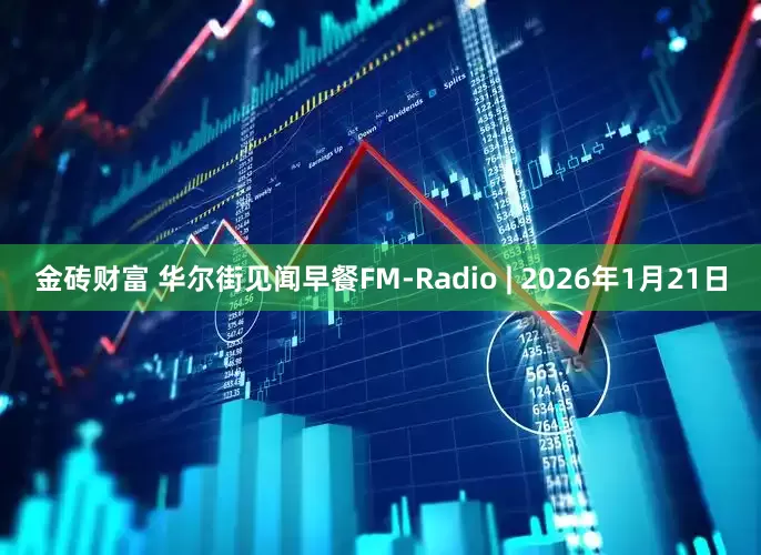 金砖财富 华尔街见闻早餐FM-Radio | 2026年1月21日
